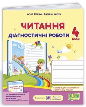 Діагностичні роботи.Читання 4 клас. НУШ - до підручника Савченко О.