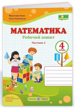 Рабочая тетрадь. Математика 4 класс. НУШ. 2 часть - к учебнику Козак М., Корчевской О.