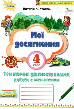 Мои достижения. Математика 4 класс НУШ - Наталья Листопад