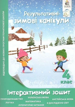 НУШ 4 класс Результативные Зимние каникулы Интерактивная тетрадь
