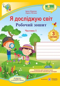 Робочий зошит. Я досліджую світ. 3 клас. НУШ. 1 частина - до підручника Гільберг Т.
