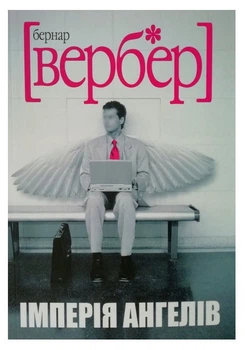 Книга "Империя ангелов" - Бернар Вербер (На украинском языке)