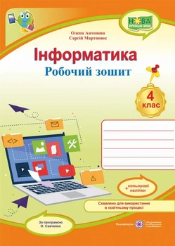 Робочий зошит. Інформатика 4 клас. НУШ + наліпки - Антонова О.
