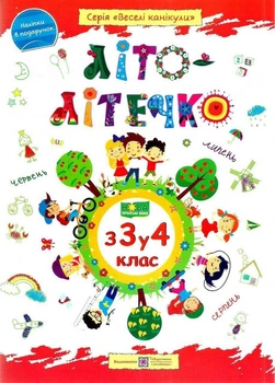 Літо-літечко. з 3 у 4 клас - Шумська О.