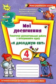 Мои достижения. Я исследую мир 4 класс НУШ - Глухенькая Л.