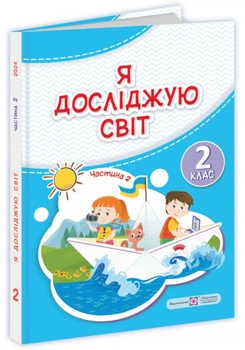 Я исследую мир. Учебник 2 класс Часть 2 - Жаркова И. Мечник Л. (Твердый переплет)