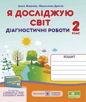 Диагностические работы. Я исследую мир 2 класс. НУШ - к учебнику Грущинской И., Хитрой З.