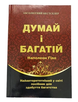 Книга "Думай і багатій" - Наполеон Хілл (Українською мовою)