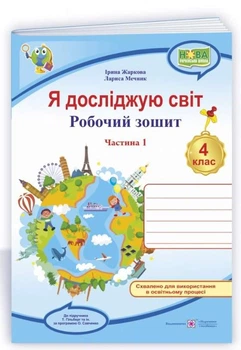 Рабочая тетрадь. Я исследую мир. 4 класс. НУШ. 1 часть - к учебнику Гильберг Т.