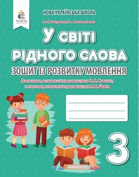 Зошит із розвитку мовлення. У світі рідного слова. 3 клас. НУШ — Вашуленко М.