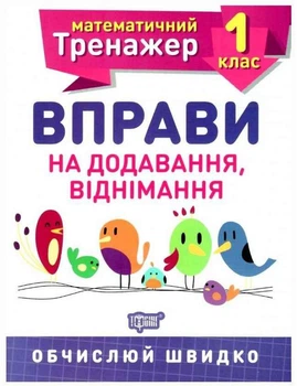 Математичний тренажер 1 клас. Вправи на додавання, віднімання — Аліна О.Г.