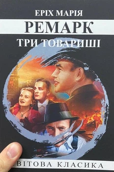 Книга "Три товарища" - Эрих Мария Ремарк (Мировая классика, на украинском языке)