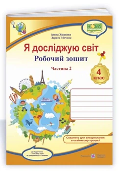 Робочий зошит. Я досліджую світ. 4 клас. НУШ. 2 частина – до підручника Гільберг Т.