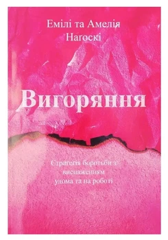 Книга "Выгорание. Стратегия борьбы с истощением дома и на работе"-Эмили и Амелия Нагоски (На украинскоя языке)