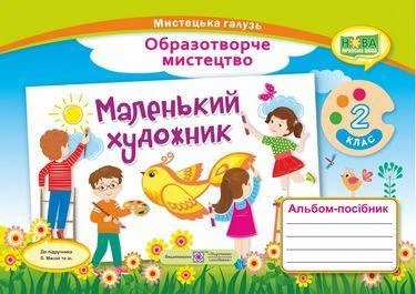 Альбом-пособие Маленький художник. Изобразительное искусство 2 класс. НУШ - к учебнику Масол Т.