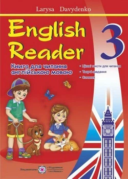English Reader. Книжка для читання англійською мовою. 3 клас – Давиденко Л.
