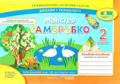 Альбом-пособие Мастер Самоделко. Дизайн и технологии 2 класс. НУШ - к учебнику Гильберг Т.