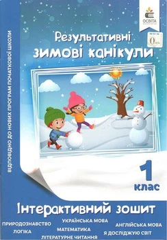 Результативные зимние каникулы. Интерактивная тетрадь. 1 класс - Максименко В. Д.
