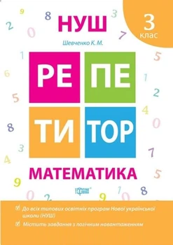 Репетитор. Математика. 3 клас. НУШ — Шевченко К.