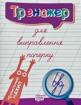Тренажер для исправления почерка. Правильный наклон - Киенко Л.