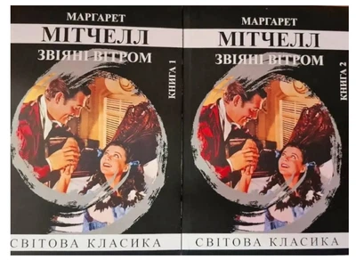 Книга " Унесенные ветром" 2 тома - Маргарет Митчелл (Мировая классика, на украинском языке)