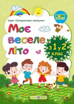Моє веселе літо. з 1 у 2 клас - Вознюк Л.