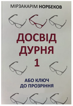 Книга "Опыт дурака 1 или ключ к прозрению" - Мирзакарим Норбеков (На украинском языке)