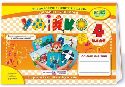 Альбом-пособие Умейко. Дизайн и технологии 4 класс. НУШ - к учебнику Бибик Н., Бондарчук Г.