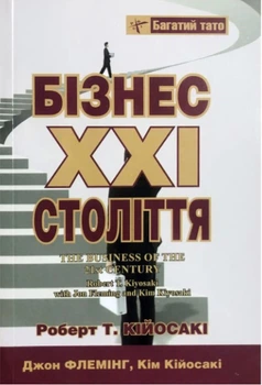 Книга "Бізнес XXI століття" - Роберт Кійосакі (Тверда обкладинка, українською мовою)