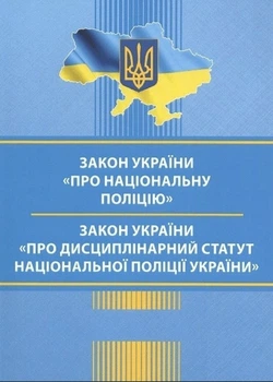 Закон Украины О Национальной полиции Новая редакция (Право)