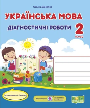 Диагностические работы. Украинский язык 2 класс. НУШ - по программе Савченко А.