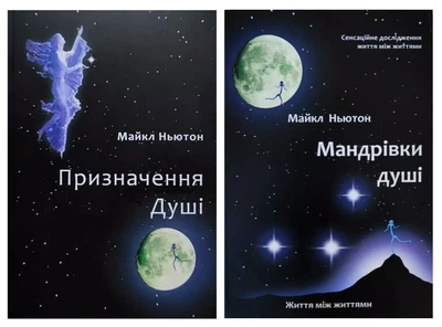 Комплект книг: Призначення душі. Мандрівки душі - Майкл Ньютон (Українською мовою)