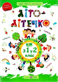 Літо-літечко. з 1 у 2 клас — Шумська О.