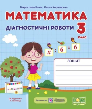 НУШ 3 класс Математика Диагностические работы к учебнику Листопад Н автор Козак Корчевская