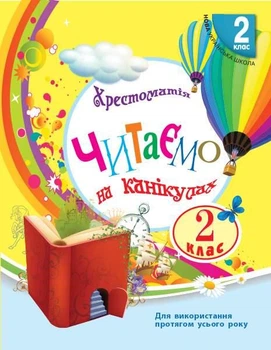 Читаємо на канікулах. Хрестоматія. 2 клас. НУШ - Володарська М.