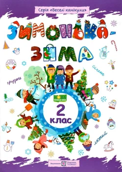 Тетрадь. Зимушка – зима. 2 класс - Вознюк Л.