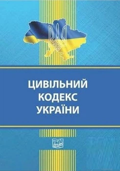 Цивільний кодекс України