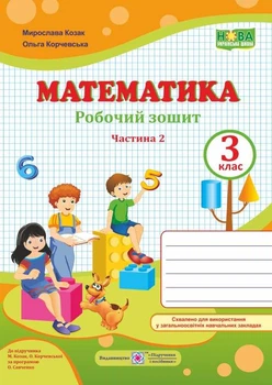 Рабочая тетрадь. Математика 3 класс. НУШ. 2 часть - к учебнику Козак М., Корчевской О.