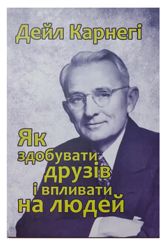 Книга "Как завоевать друзей и оказывать влияние на людей" - Дейл Карнеги (На украинском языке)