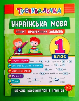 Тренувалочка. Українська мова 1 клас. Зошит практичних завдань. Собчук О. УЛА