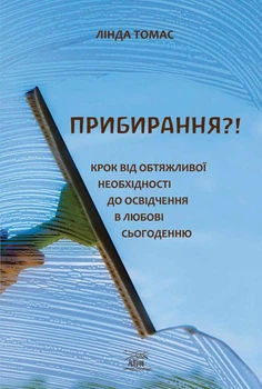 Прибирання?! Крок від обтяжливої необхідності до освідчення в любові сьогоденню – Лінда Томас (92058)