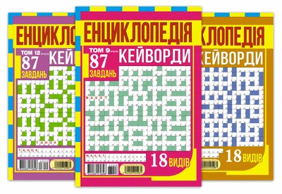 Енциклопедія.Кейворди(5 номерів)