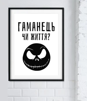 Постер для інтер'єру на Хелловін "Гаманець чи життя?" А3 (H9040)