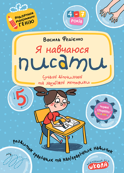 Я навчаюся писати - Василь Федієнко, Мягкий, 48стр, Видавничий дім "Школа"