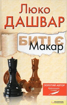 Биті є. Макар. Книга 1