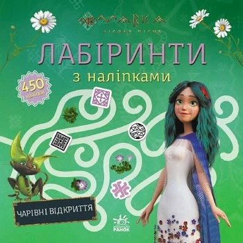 Книга Мавка. Лабіринти з наліпками Чарівні відкриття (Украинский язык)