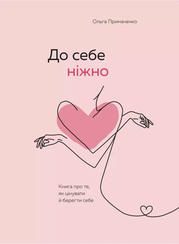 К себе нежно - Ольга Примаченко
