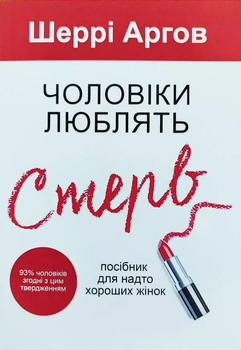 Чоловіки люблять стерв - Шеррі Агров
