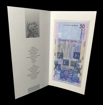 Пам`ятна банкнота НБУ НОМЕР # 0011991 `Єдність рятує світ` (у сувенірній упаковці) 50 гривень 2024 рік
