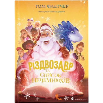 Книга Різдвозавр та список Нечемнюхів. Книга 3 - Том Флетчер Видавництво Старого Лева (9789666799640